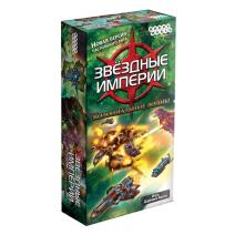 Настольная игра — Звёздные империи: Колониальные войны (Hobby World, серия «Играть интересно!»)